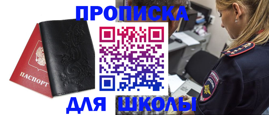 прописка для школы в Перми